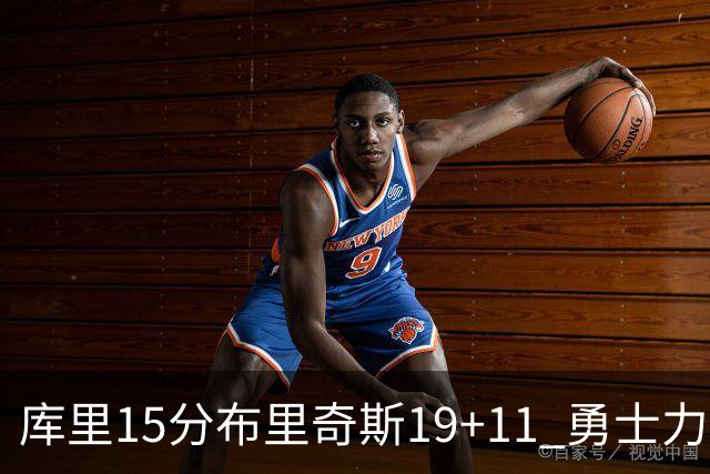 库里15分布里奇斯19+11 勇士力克黄蜂3连胜