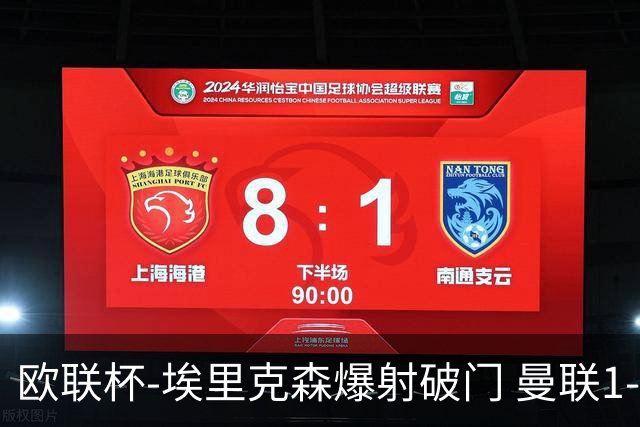 欧联杯-埃里克森爆射破门 曼联1-1战平特温特