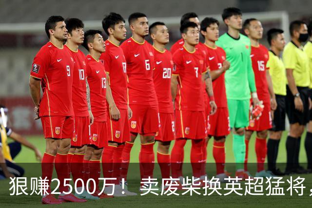 狠赚2500万！卖废柴换英超猛将，国米这波太清醒?
