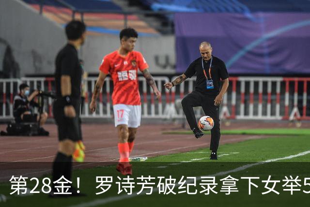 第28金！罗诗芳破纪录拿下女举59公斤级金牌